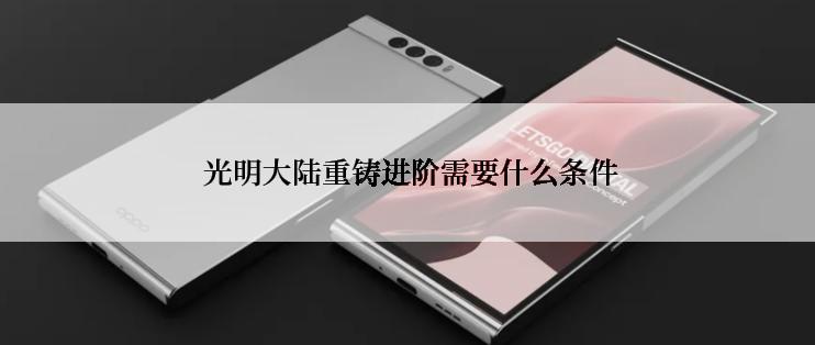  光明大陆重铸进阶需要什么条件