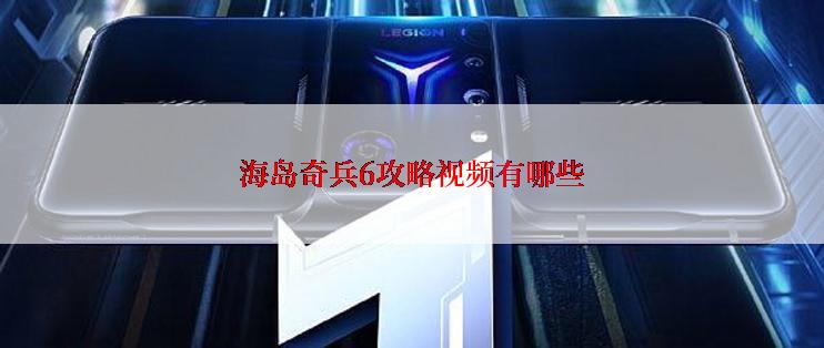 海岛奇兵6攻略视频有哪些