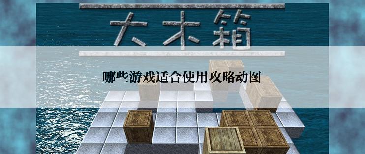 哪些游戏适合使用攻略动图