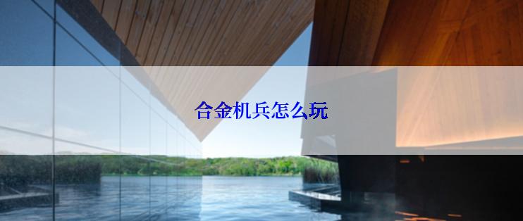 合金机兵怎么玩