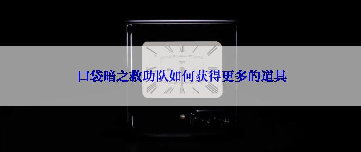 口袋暗之救助队如何获得更多的道具