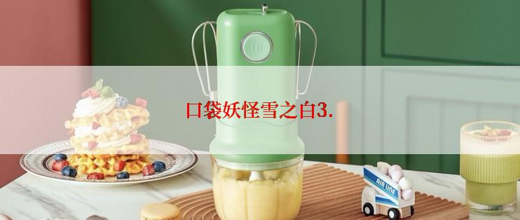 口袋妖怪雪之白3.