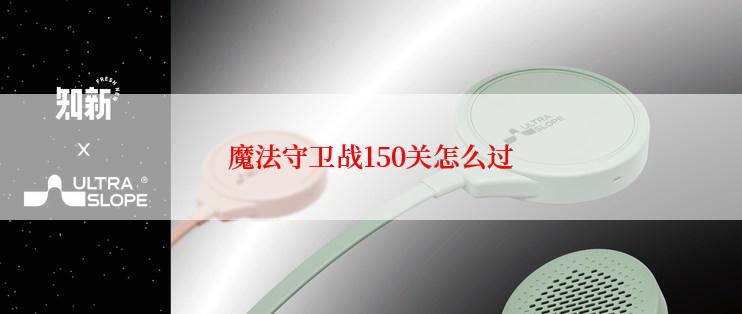魔法守卫战150关怎么过