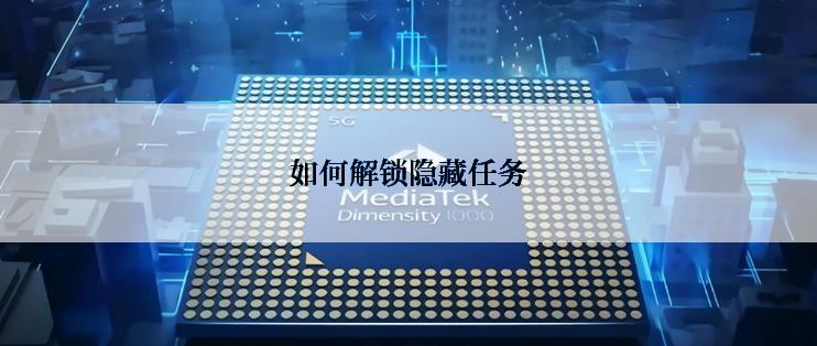 如何解锁隐藏任务