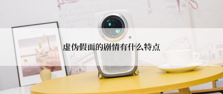 虚伪假面的剧情有什么特点