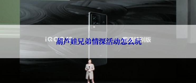  葫芦娃兄弟情深活动怎么玩