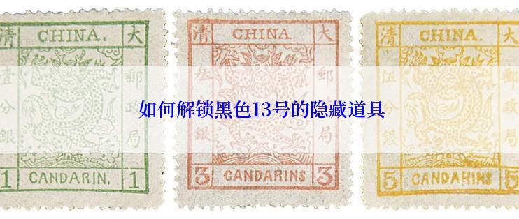  如何解锁黑色13号的隐藏道具