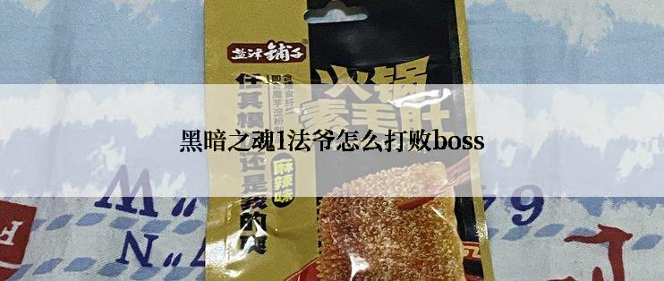 黑暗之魂1法爷怎么打败boss