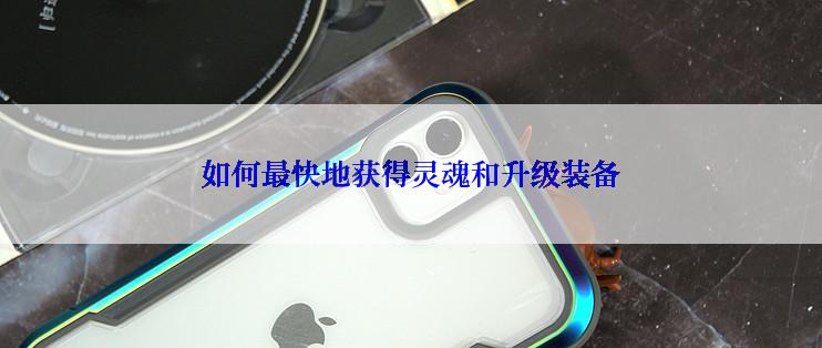 如何最快地获得灵魂和升级装备