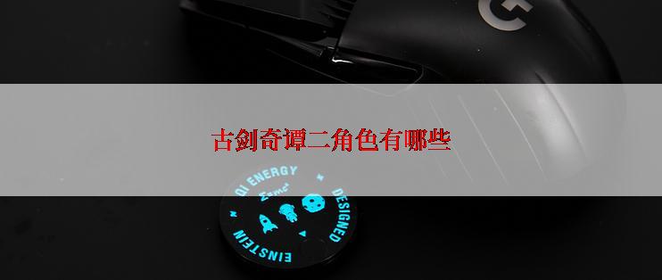 古剑奇谭二角色有哪些