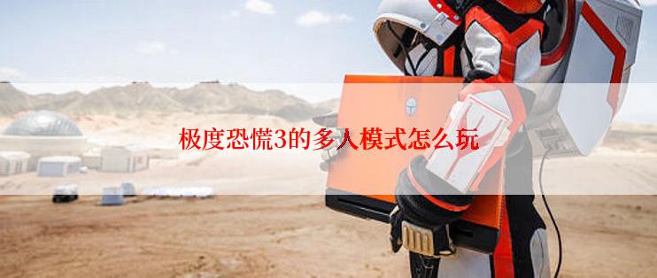 极度恐慌3的多人模式怎么玩