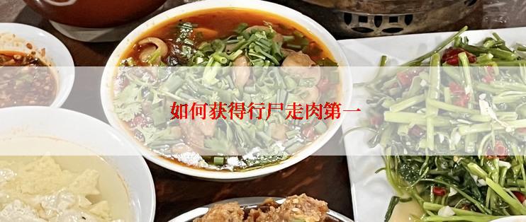  如何获得行尸走肉第一