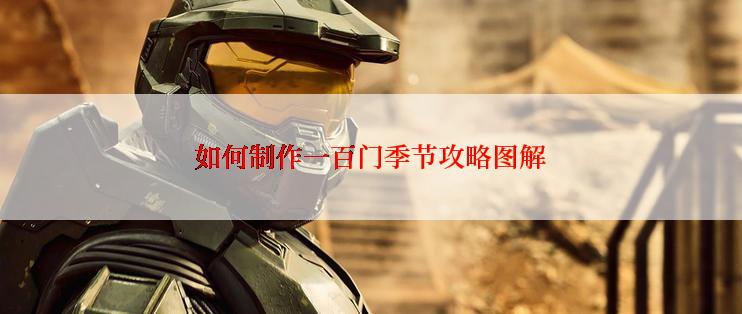如何制作一百门季节攻略图解