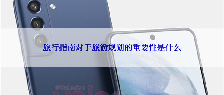 旅行指南对于旅游规划的重要性是什么