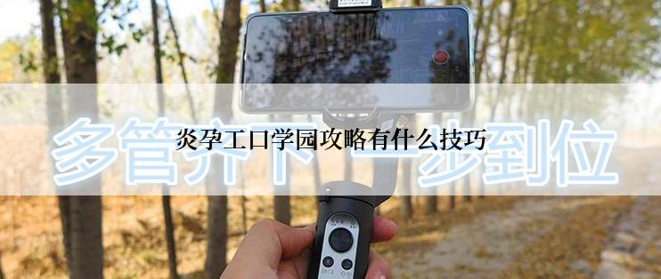 炎孕工口学园攻略有什么技巧