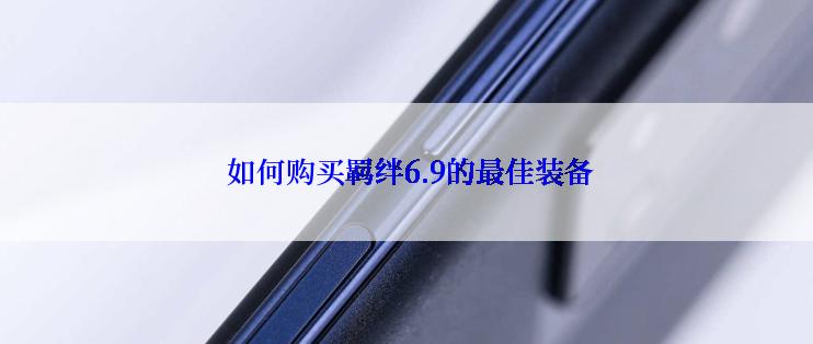  如何购买羁绊6.9的最佳装备