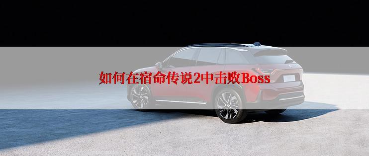 如何在宿命传说2中击败Boss