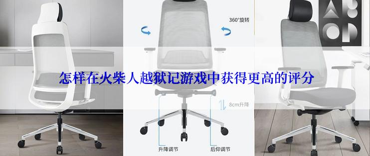  怎样在火柴人越狱记游戏中获得更高的评分