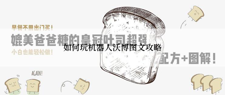 如何玩机器人沃博图文攻略