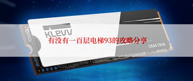  有没有一百层电梯93的攻略分享