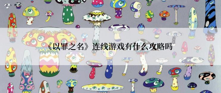 《以罪之名》连线游戏有什么攻略吗