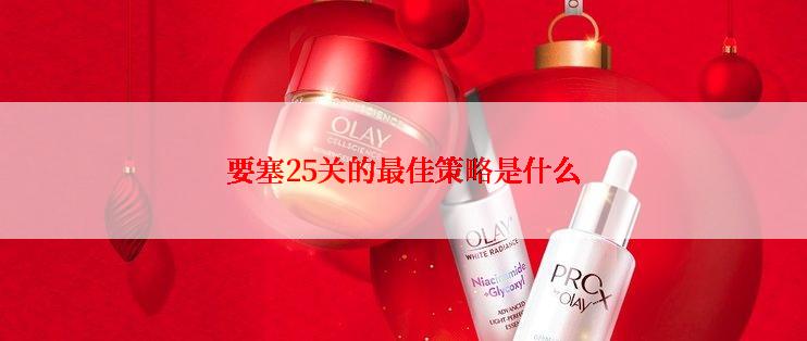 要塞25关的最佳策略是什么