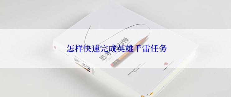  怎样快速完成英雄千雷任务