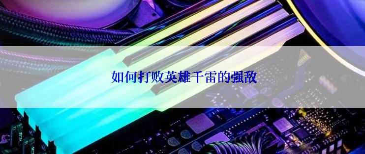  如何打败英雄千雷的强敌