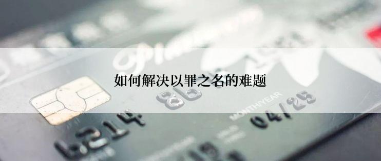 如何解决以罪之名的难题