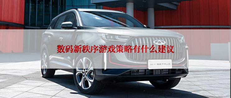 数码新秩序游戏策略有什么建议