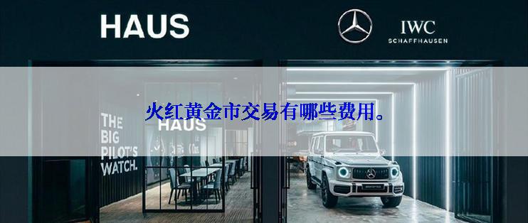 火红黄金市交易有哪些费用。
