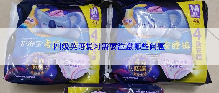 四级英语复习需要注意哪些问题