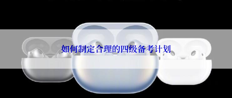 如何制定合理的四级备考计划