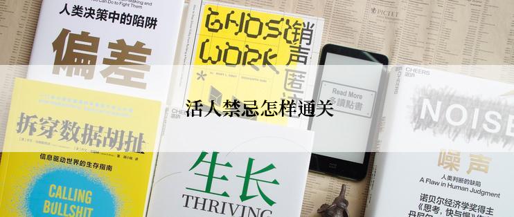  活人禁忌怎样通关