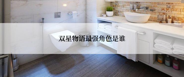 双星物语最强角色是谁
