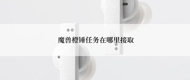  魔兽橙锤任务在哪里接取