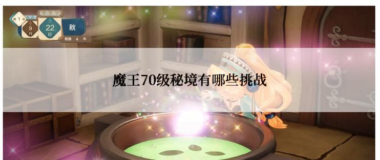 魔王70级秘境有哪些挑战