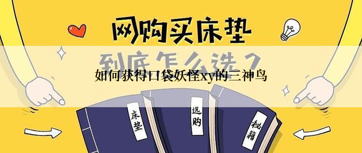 如何获得口袋妖怪xy的三神鸟