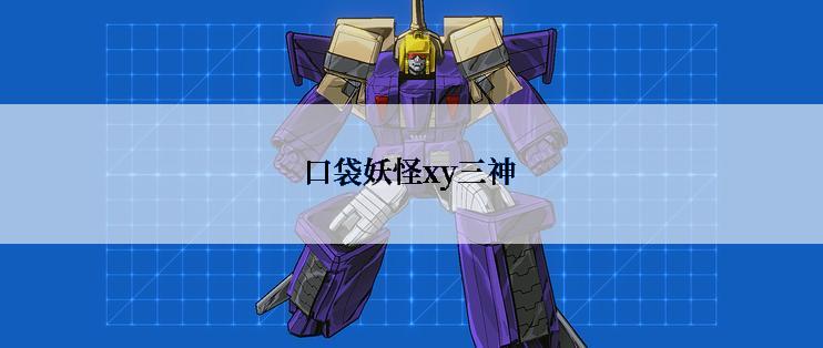 口袋妖怪xy三神