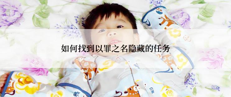 如何找到以罪之名隐藏的任务