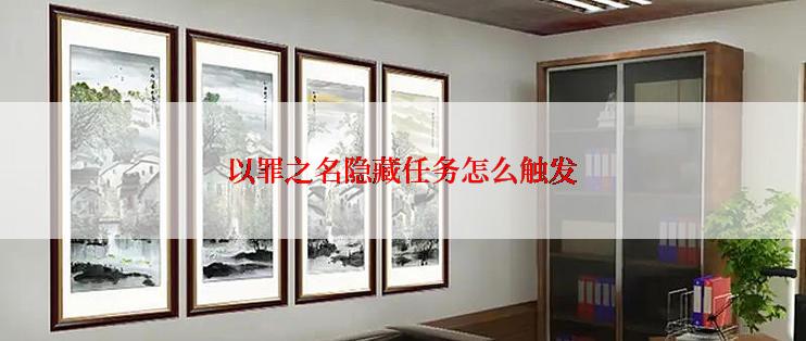 以罪之名隐藏任务怎么触发