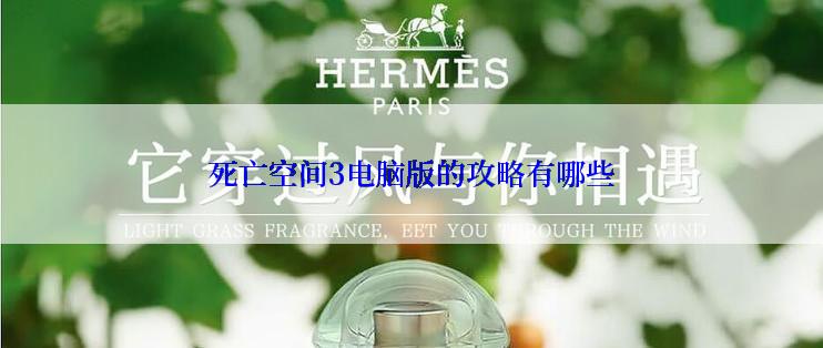 死亡空间3电脑版的攻略有哪些