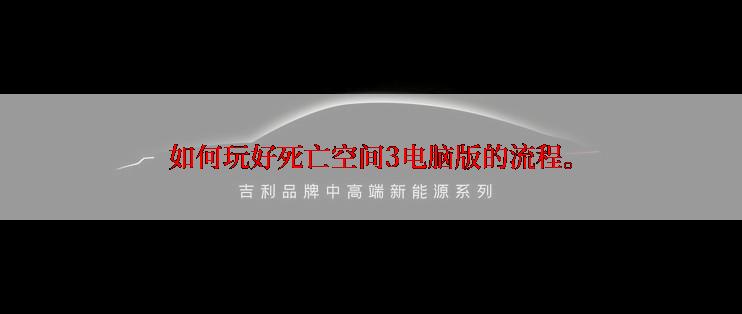 如何玩好死亡空间3电脑版的流程。