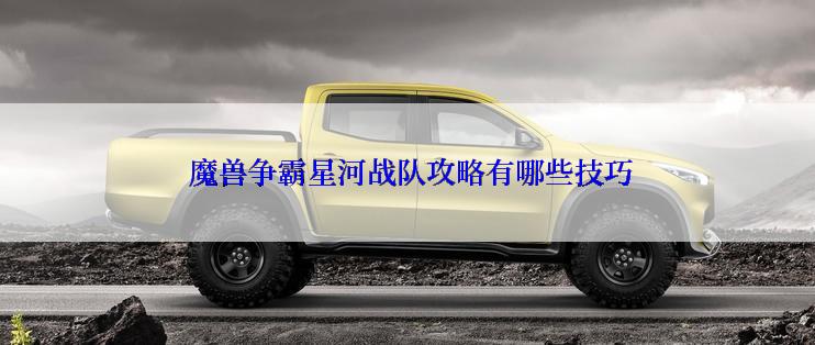  魔兽争霸星河战队攻略有哪些技巧
