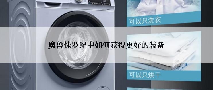 魔兽侏罗纪中如何获得更好的装备