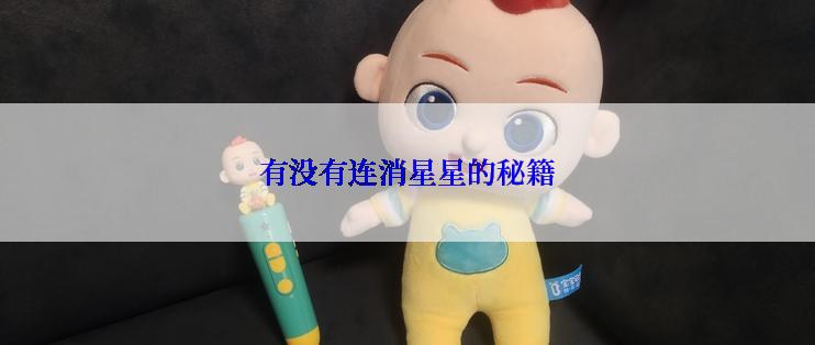 有没有连消星星的秘籍