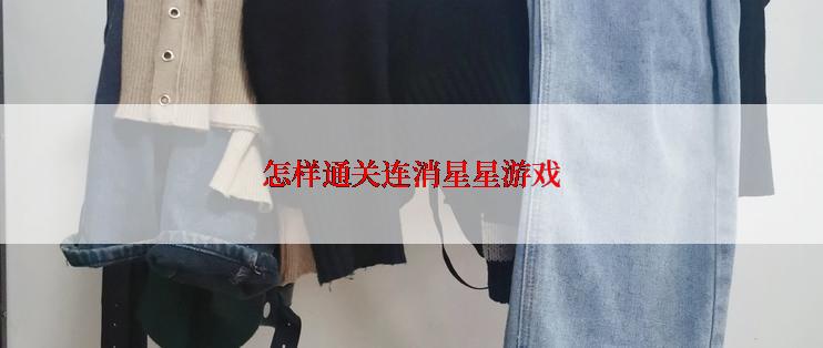 怎样通关连消星星游戏