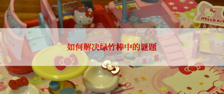 如何解决绿竹棒中的谜题