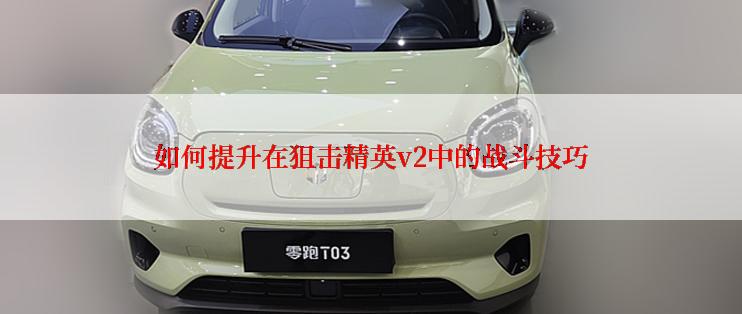 如何提升在狙击精英v2中的战斗技巧