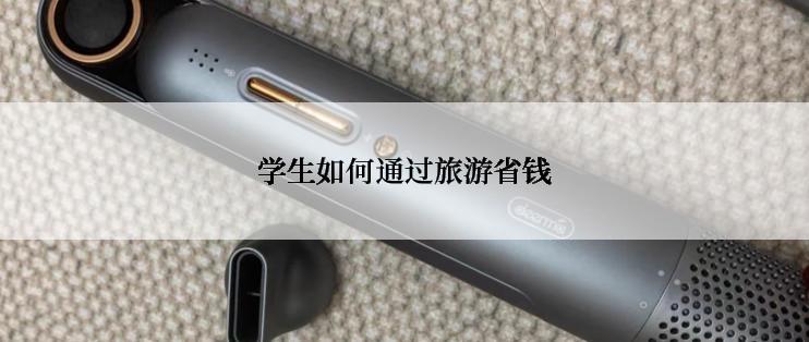 学生如何通过旅游省钱